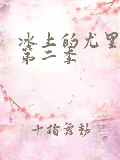 冰上的尤里动漫第二季