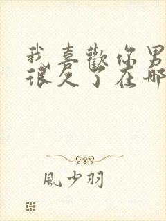 我喜欢你男朋友很久了在哪看小说