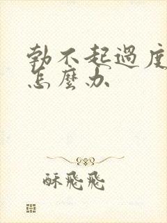 勃不起过度手淫怎么办