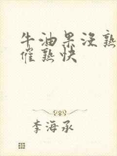 牛油果没熟怎么催熟快