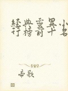 经典灵异小说排行榜前十名完结篇