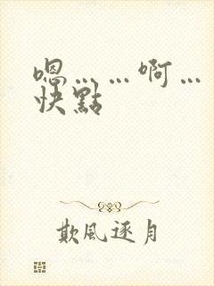 嗯……啊……再快点