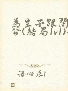 为生子跟闺蜜老公(结局1v1)全文