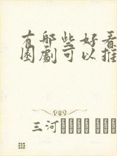 有哪些好看的校园剧可以推荐