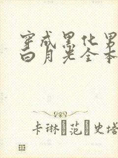 穿成黑化男主的白月光全本