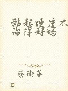 勃起硬度不够能治得好吗