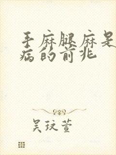 手麻腿麻是什么病的前兆