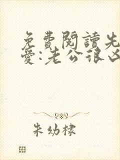 免费阅读先婚后爱:老公很凶猛小说