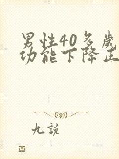 男性40多岁性功能下降正常吗