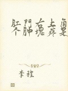 肛门右上角有一个肿块疼是怎么回事