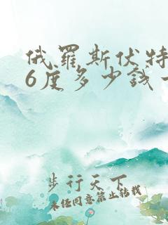 俄罗斯伏特加56度多少钱一瓶