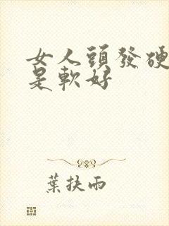 女人头发硬好还是软好