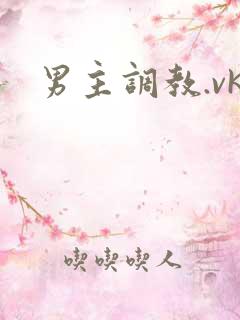 男主调教.vk