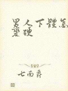 男人下体怎么会变硬