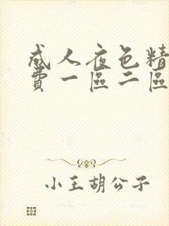 成人夜色精品免费一区二区蜜桃久久