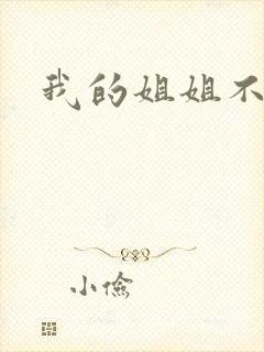 我的姐姐不是人