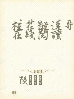 校花糙汉哥小说在线阅读