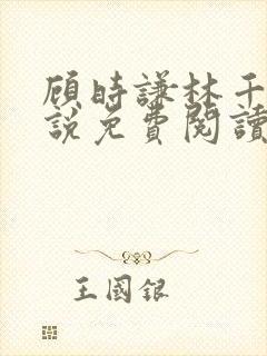 顾时谦林千月小说免费阅读最新章节