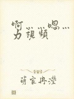 啊……嗯……用力视频