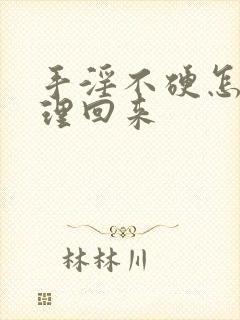 手淫不硬怎么调理回来