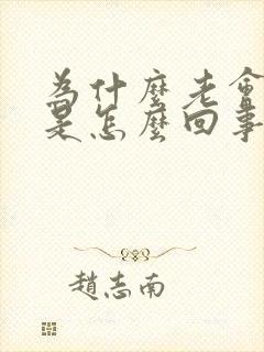 为什么老会做梦是怎么回事