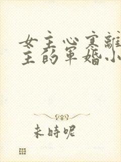 女主心寒离开男主的军婚小说