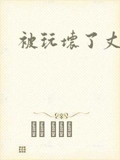 被玩坏了丈夫