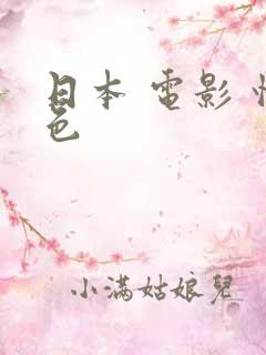 日本 电影 情色