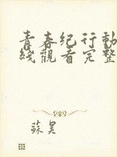 青春纪行动漫在线观看完整版