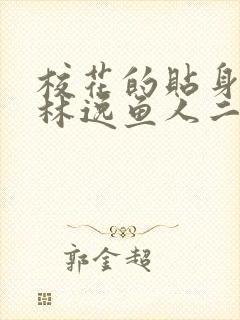 校花的贴身高手林逸鱼人二代最新章节