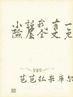 小说我有一座冒险屋全文免费阅读