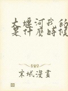 大堰河我的保姆是什么时候写的