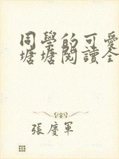 同学的可爱女友塘塘阅读全文