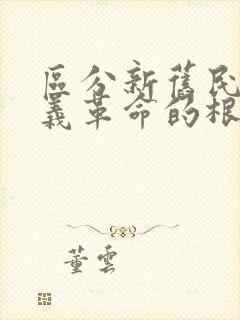 区分新旧民主主义革命的根本标志是( )