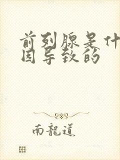 前列腺是什么病因导致的