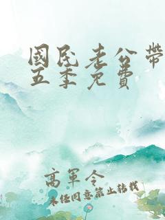 国民老公带回家五季免费