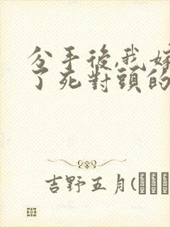 分手后,我嫁给了死对头的前男友