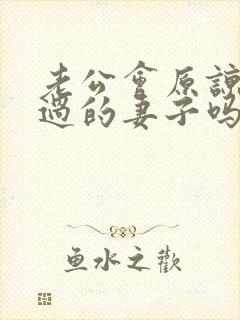 老公会原谅出轨过的妻子吗