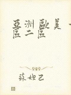 亚洲 欧美 一区二区