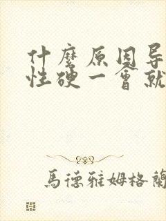 什么原因导致男性硬一会就软