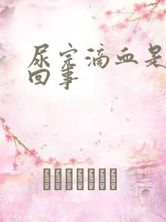 尿完滴血是怎么回事