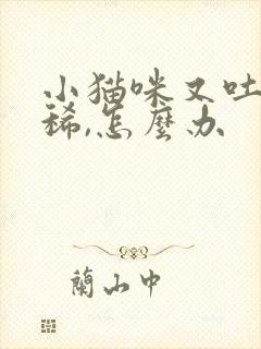 小猫咪又吐又拉稀,怎么办