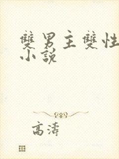 双男主双性高h小说