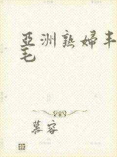 亚洲熟妇丰满无毛