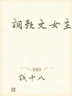 调教文女主