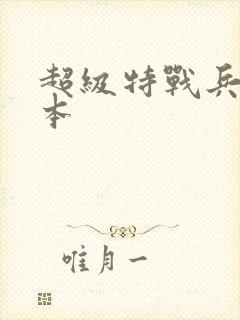 超级特战兵王全本