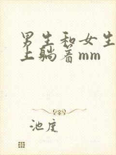 男生和女生在床上躺着mm