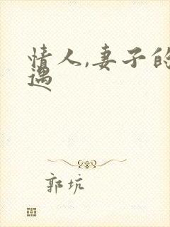 情人,妻子的外遇