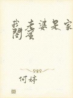 我老婆是家母的闺蜜