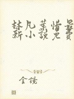 林凡叶惜最新更新小说免费阅读